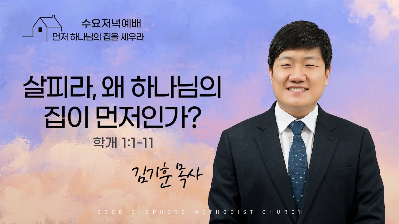 [선한목자교회] 수요저녁예배 2025년 12월 24일 | 살피라,왜 하나님의 집이 먼저인가? - 김기훈 목사 [학개1:1~11]