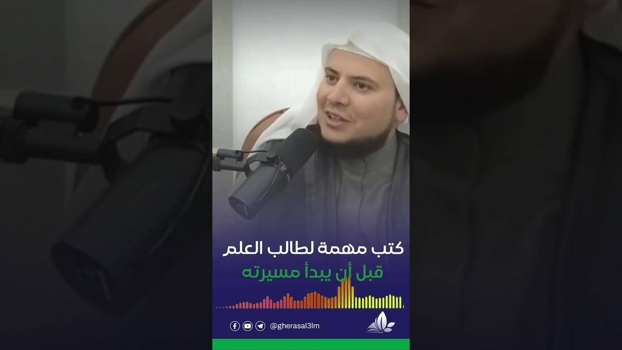 🎥|  كُتب مُهمَة لِطالبِ العِلم قبل أنْ يبدأَ مَسيرته - الشَّيخ إِبراهِيم رَفيق الطَّويل.