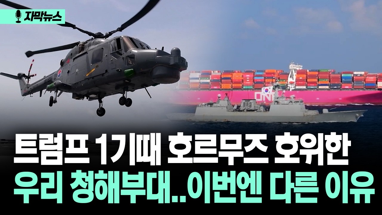 [자막뉴스] 트럼프 1기때 호르무즈 호위한 우리 청해부대..이번엔 다른 이유