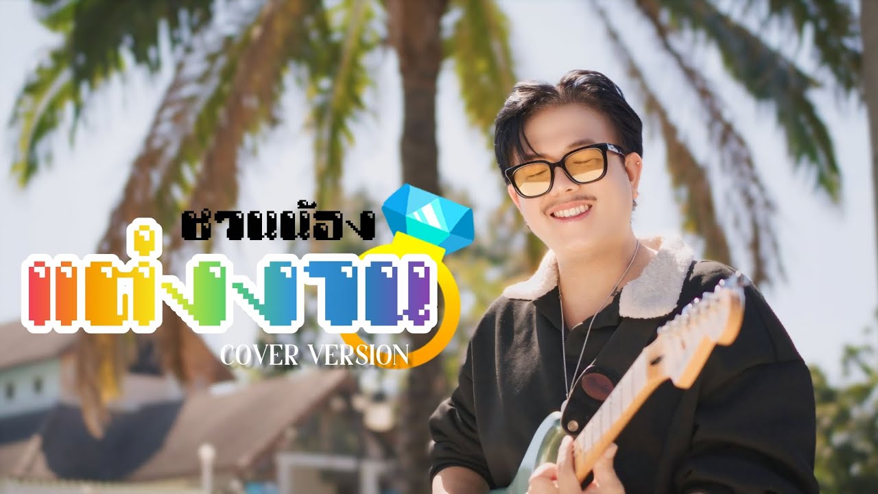 ชวนน้องแต่งงาน -  คิงส์ ชนาวิทย์ [COVER VERSION]