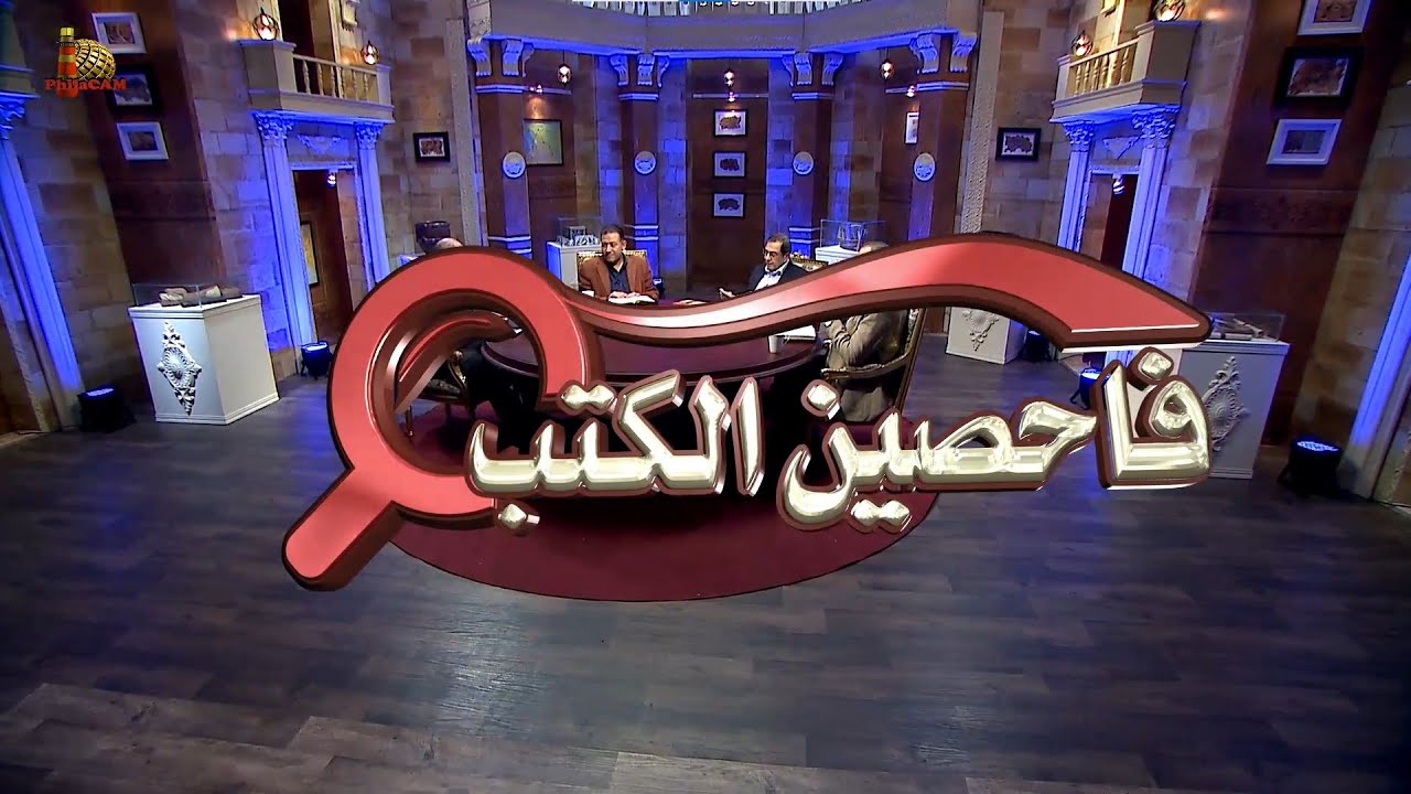 برنامج فاحصين الكتب – سفر المزامير (مزامير عن المسيح) - مزمور 35، 72 - الحلقة رقم 867