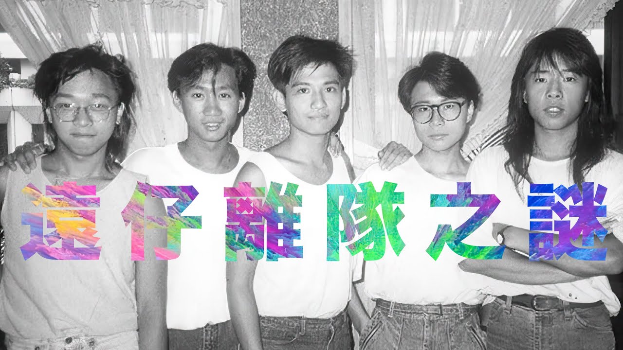 遠仔離隊之謎-潘先麗 我和 Beyond放暑假26