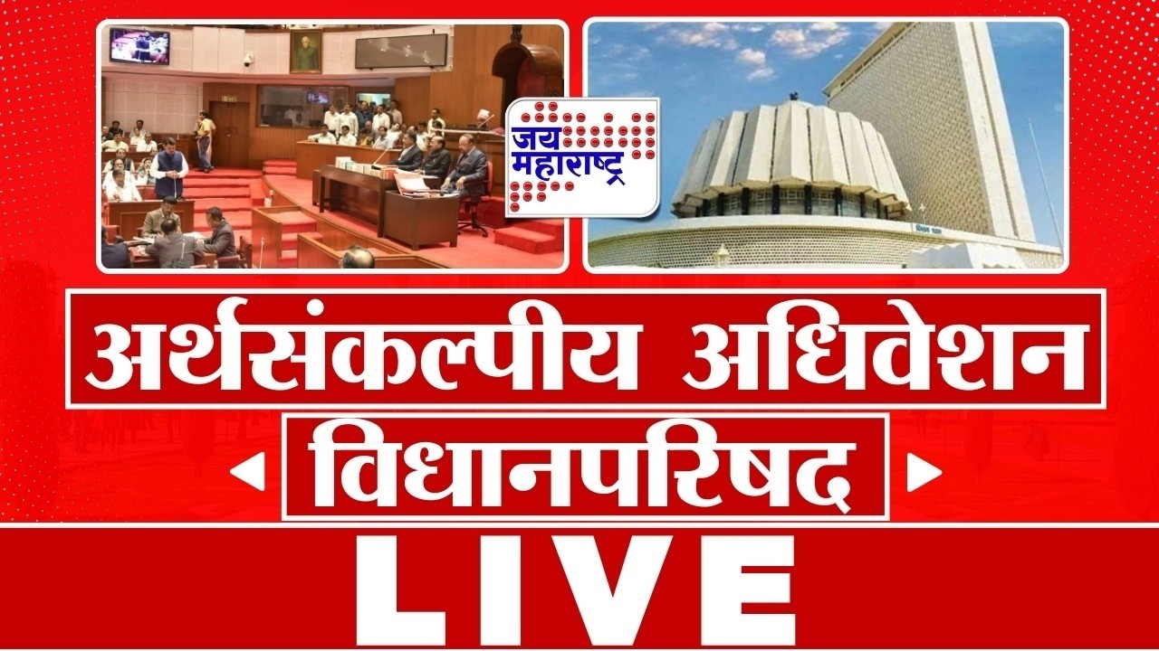 LIVE | Maharashtra Budget Session | अर्थसंकल्पीय अधिवेशन विधानपरिषद LIVE | Jai Maharashtra