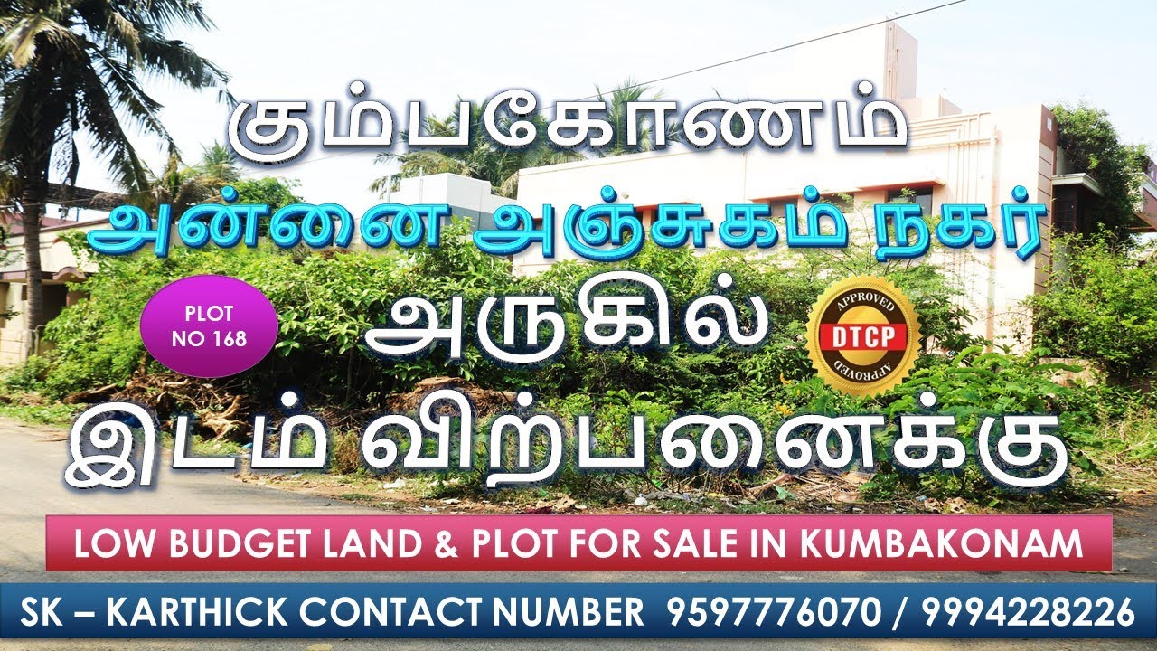 PLOT FOR SALE IN KUMBAKONAM கும்பகோணம் அன்னை அஞ்சுகம் நகர் அருகில் APPROVED மனை விற்பனைக்கு No 168