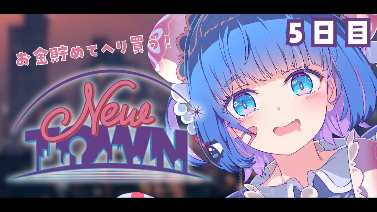 【 #NEWTOWN ⌇5日目 】ヘリと強い車を求めて…！！！【 #vtuber ⌇ #羽汐なゆた 】