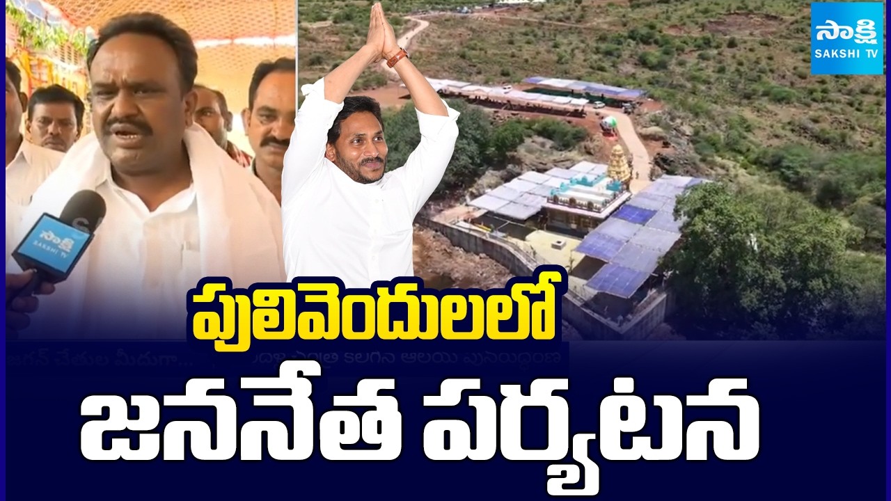 పులివెందులలో జననేత పర్యటన | YS Jagan Pulivendula Tour Updates | YSR District | Sakshi TV