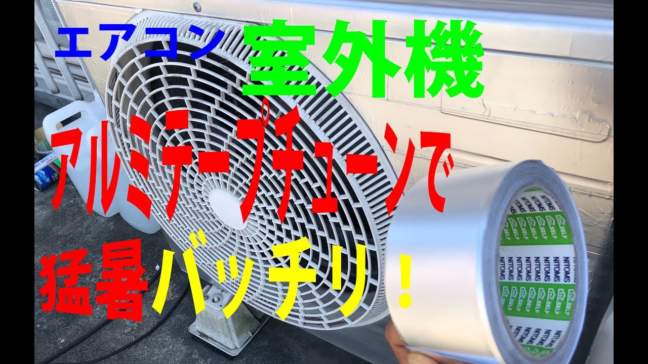 エアコン室外機・アルミテープチューンで猛暑バスター！　薄いアルミテープでびっくり効果w(ﾟoﾟ)w！ How to Lowering the temperature of Air Housing!