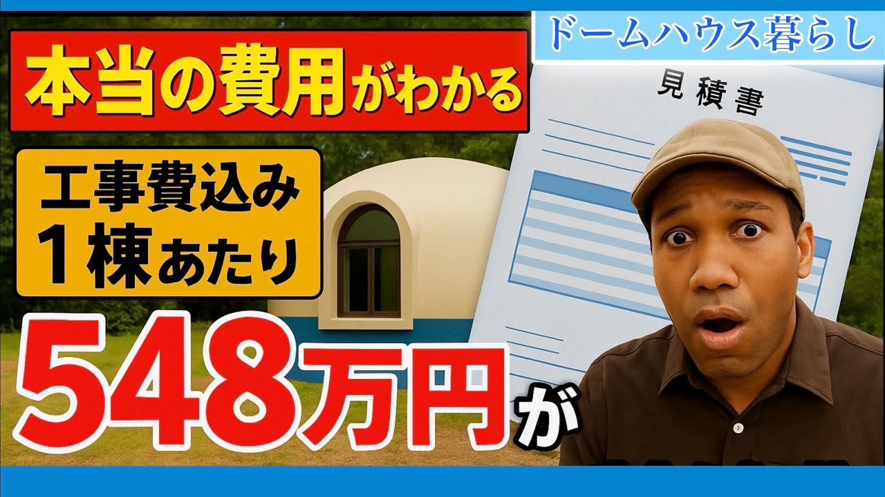 ドームハウスっていくらで建つの？建築費と内訳を全部見せます