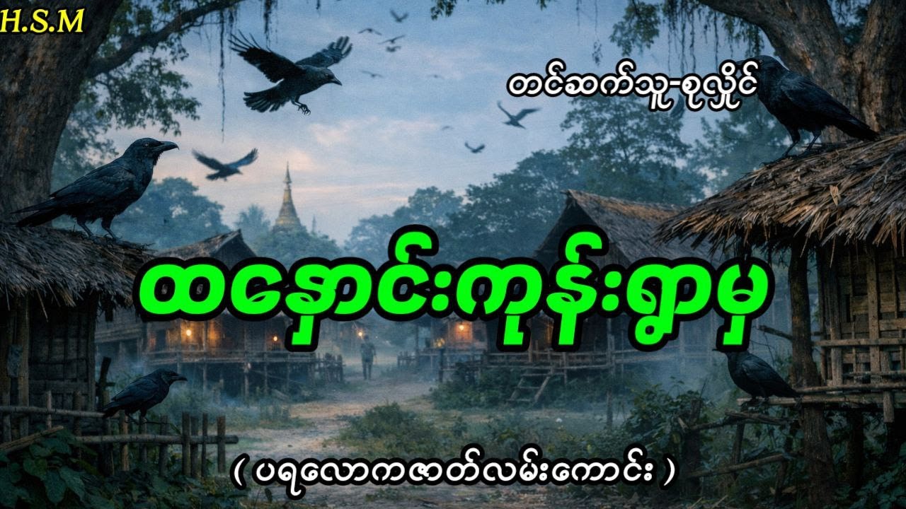 ထနှောင်းကုန်းရွာမှပရလောကဇာတ်လမ်း#horror #myanmar #ghost