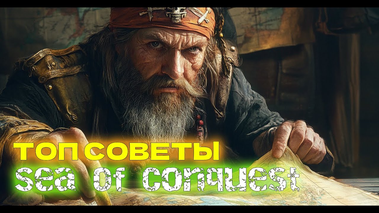 Топовые советы для игры в Sea of conquest