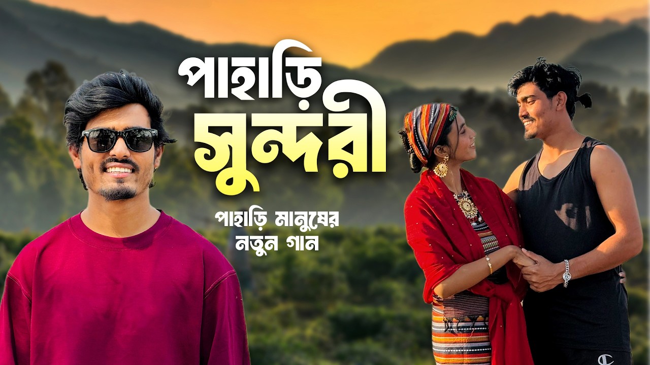 পাহাড়ি সুন্দরী | নতুন গান পাহাড়ি মানুষ | Pahari Sundori | Pahari Manush Bangla New Song | Notun Gaan