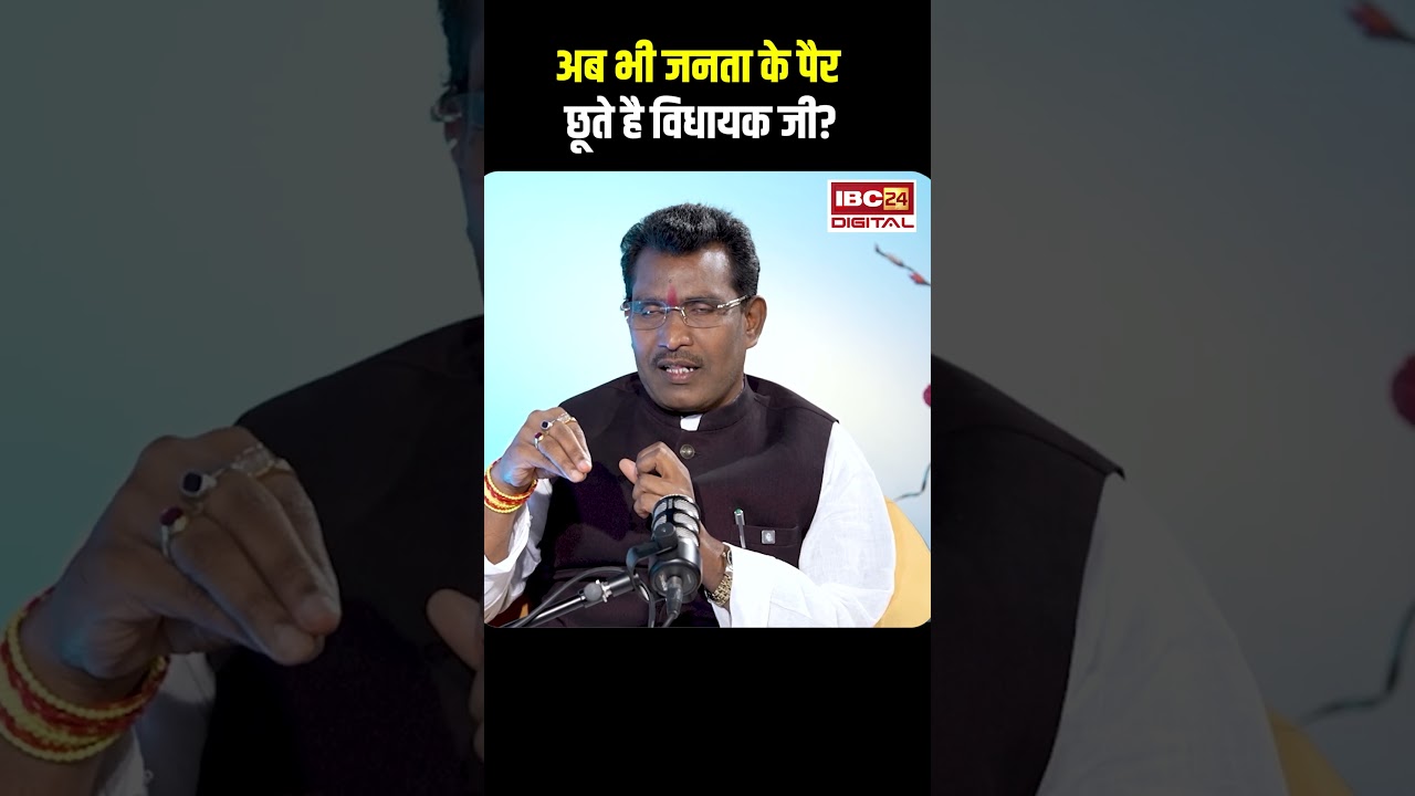 अब भी जनता के पैर छूते है विधायक जी ? #shorts #rohitsahu #rajimmla #cgpolitics #chhattisgarhpolitics
