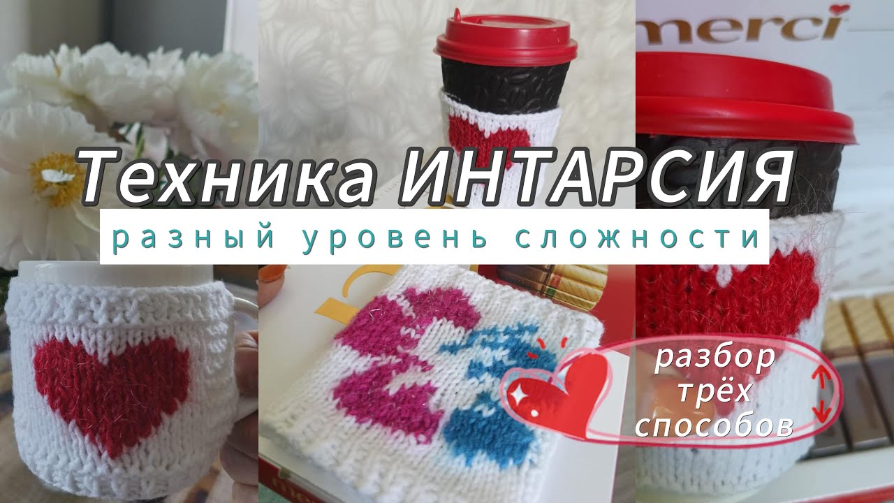 Техника ИНТАРСИЯ ! Учимся вязать интарсию! Три способа разного уровня сложности!