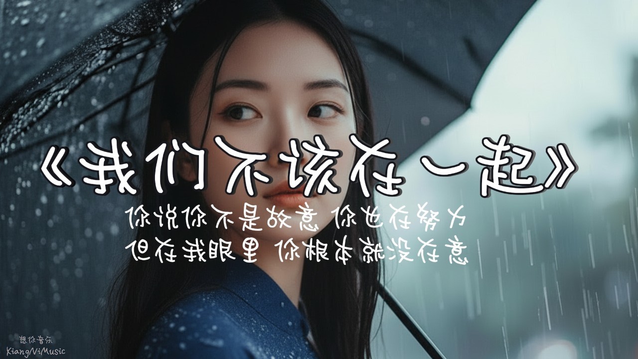 《我们不该在一起》 We were never meant to be 一首领悟没有结果的抒情歌曲 Story of a love story that was never meant to be