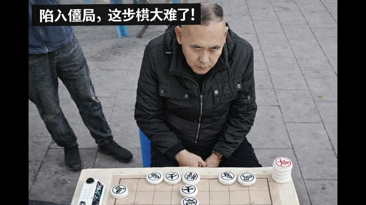 陷入僵局，这步棋太难了！