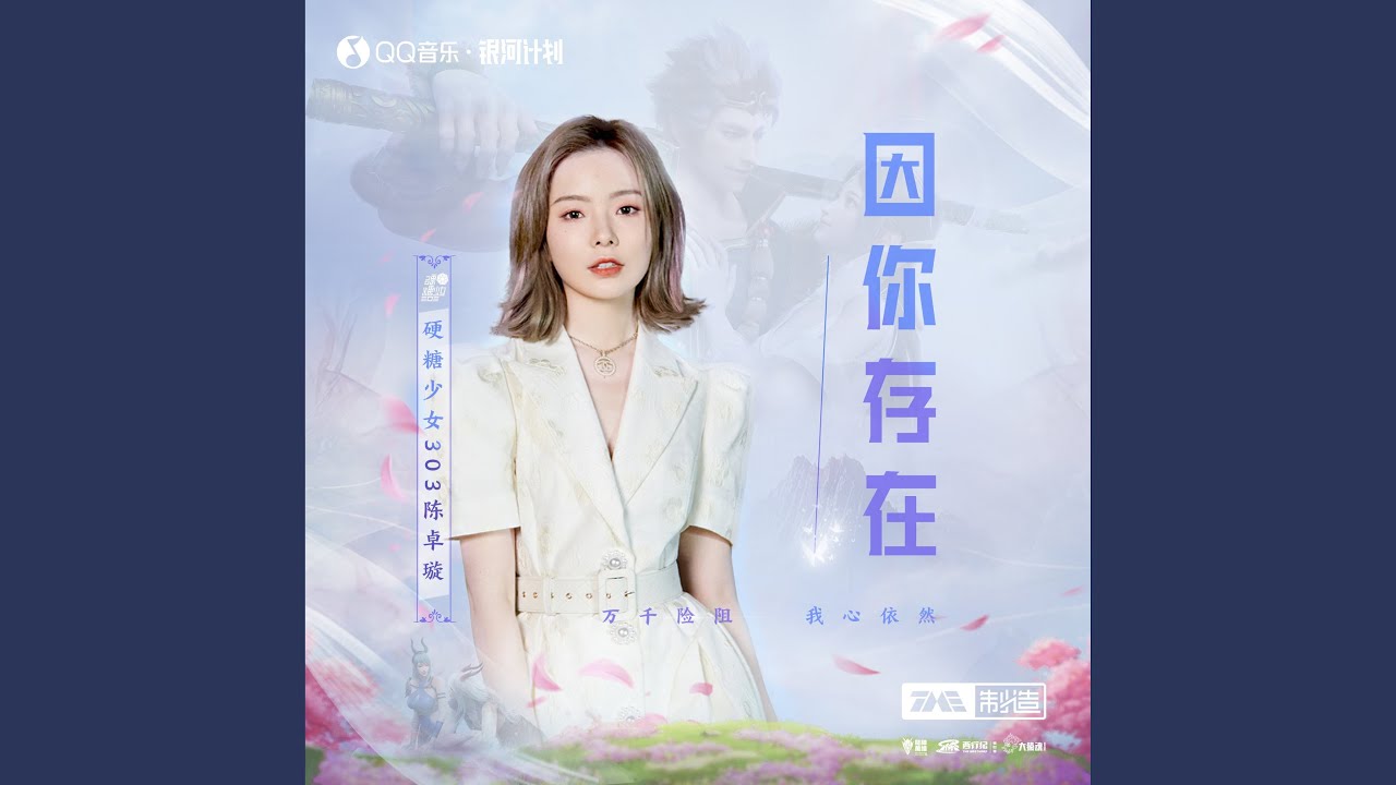 因你存在
