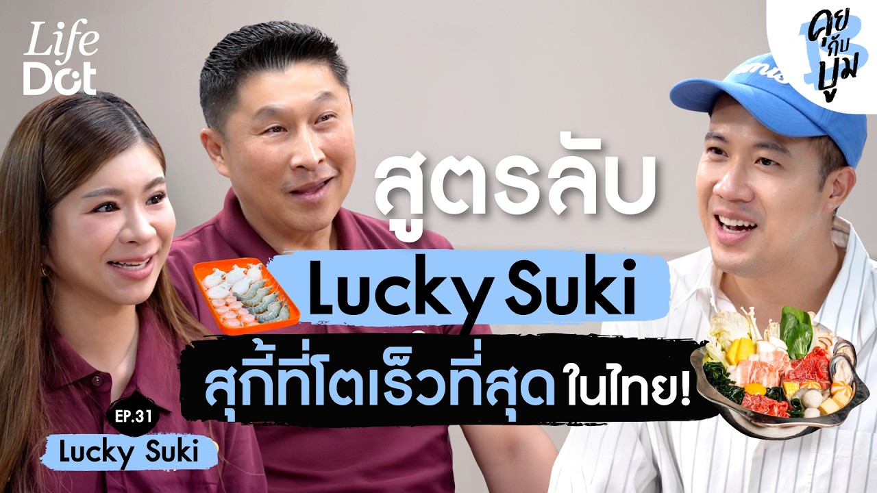 เปิดสูตรลับ Lucky Suki แบรนด์สุกี้ที่โตเร็วที่สุดในไทย! | คุยกับบูม EP.31