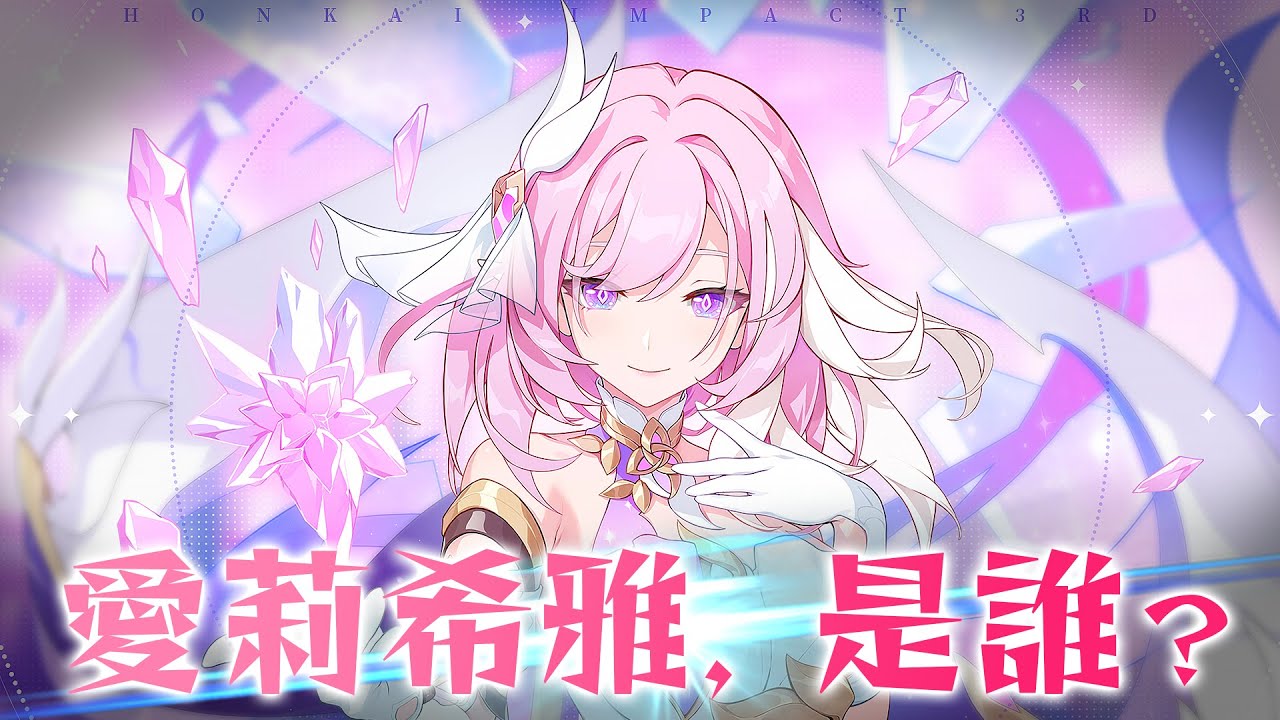 愛莉希雅和昔漣不一樣！這裡，是「因你們而在的故事」♪｜崩壞3rd v8.5．崩壞星穹鐵道v3.7｜角色人物志．往世樂土．翁法羅斯｜亞次圓