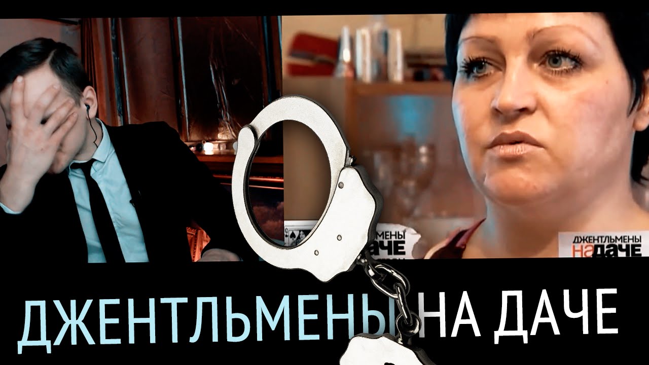ЛАРИН ПРОТИВ — Джентльмены на Даче (Женский Сезон)