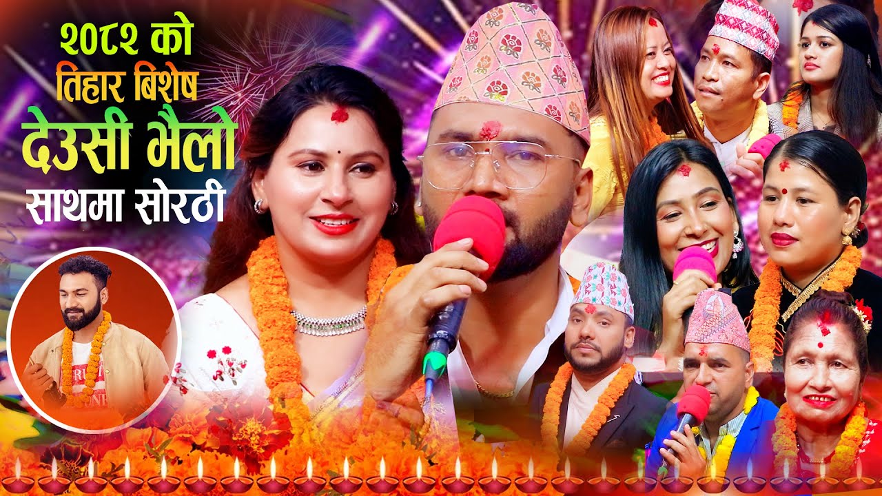 मौलिक देउसी भैलो र सोरठी संगै कडा दोहोरि 𝐀𝐥𝐢𝐟 𝐊𝐡𝐚𝐧 𝐒𝐮𝐦𝐢𝐭𝐫𝐚 𝐊𝐨𝐢𝐫𝐚𝐥𝐚 𝐍𝐞𝐰 𝐃𝐞𝐮𝐬𝐢 𝐁𝐡𝐚𝐢𝐥𝐨 𝐋𝐢𝐯𝐞 𝐃𝐨𝐡𝐨𝐫𝐢 𝟐𝟎𝟖𝟐