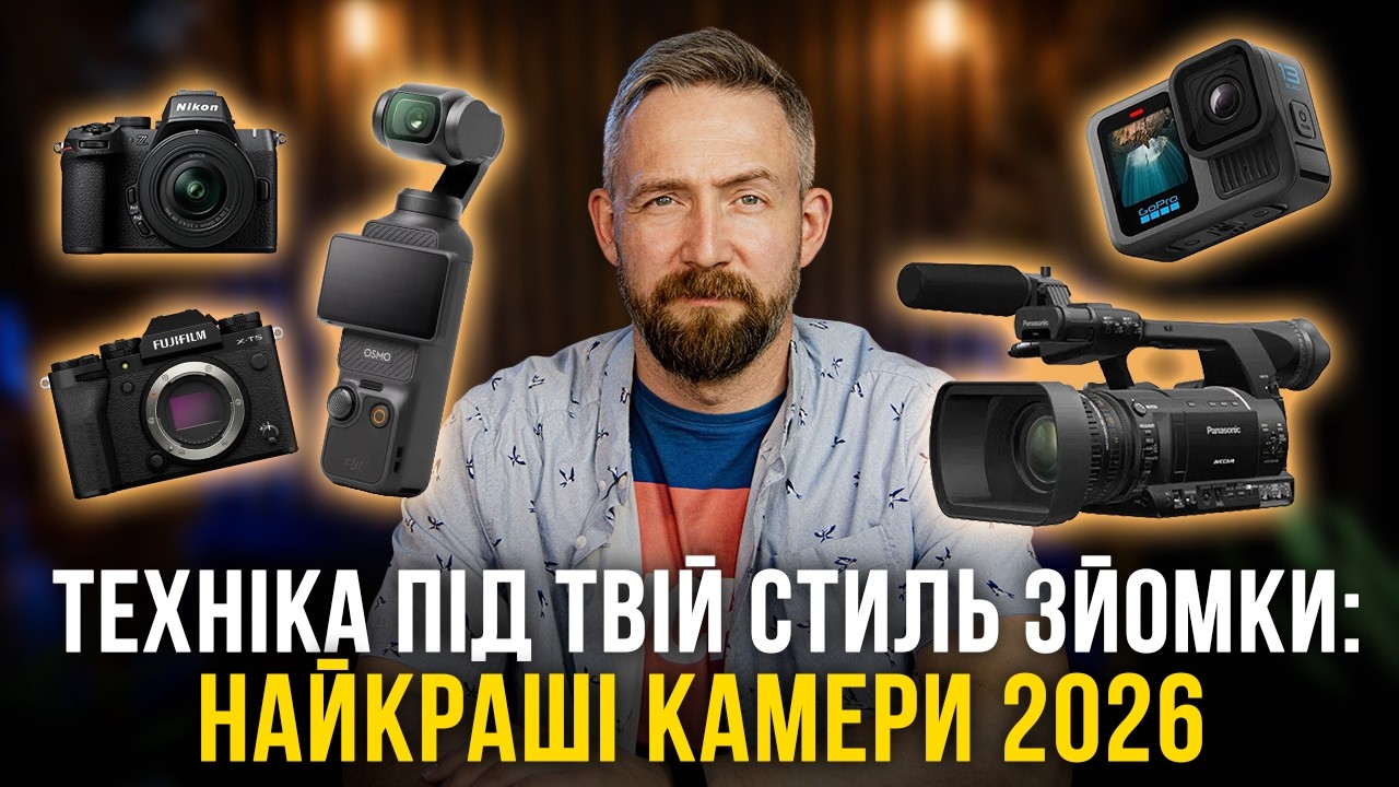 Як підібрати ідеальну камеру для твоїх відео. Практичні поради для комфортної зйомки