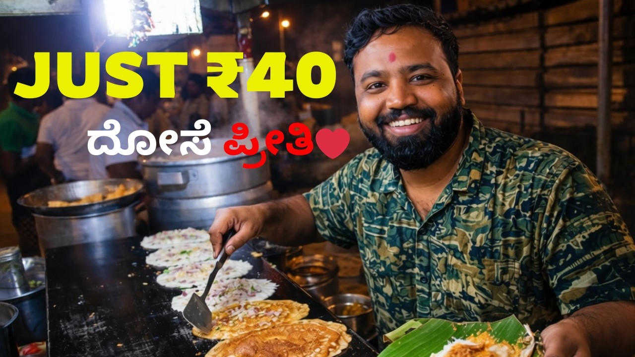 JUST ₹40 DOSA 😍 | ಇಷ್ಟು ಚೀಪ್ ದೋಸೆ ಎಲ್ಲಿ ಸಿಗುತ್ತೆ?