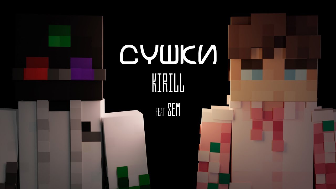 Кирилл  feat.1SEM_  | Сушки. Euphorium 6.1