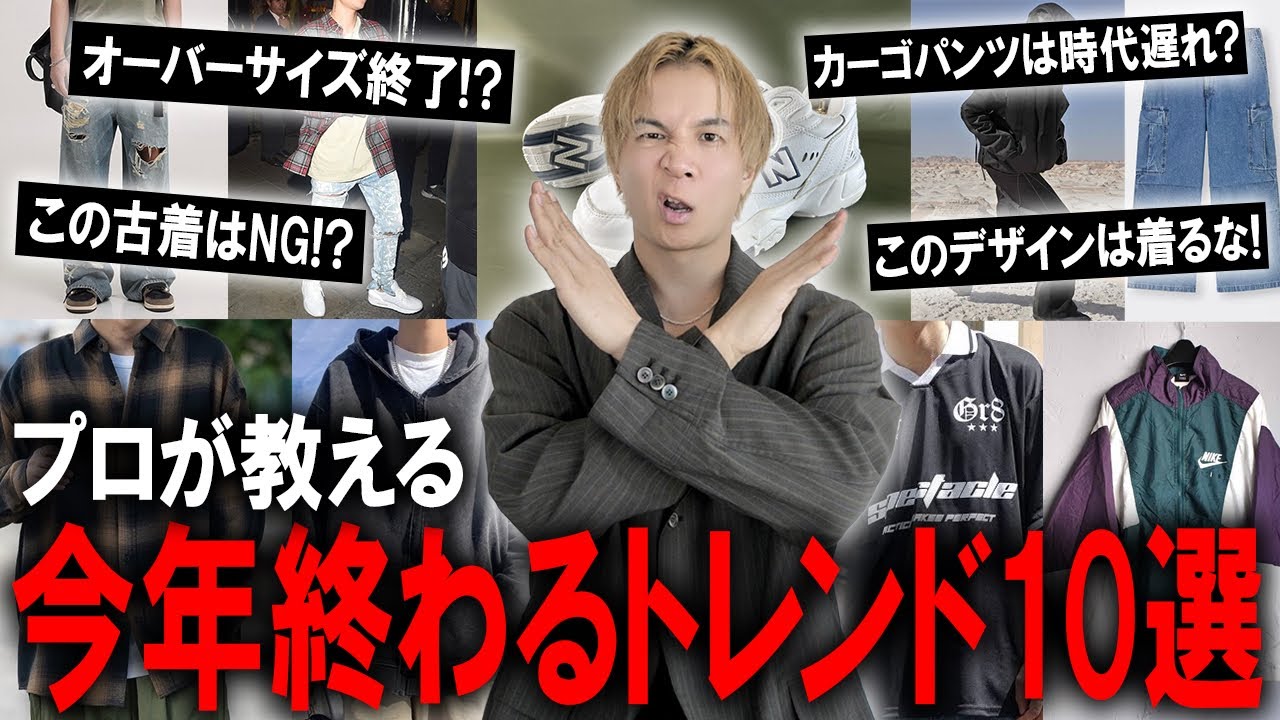 【2026春/トレンド解説】今年終わるトレンドはこれだ!現役アパレルディレクターが断言!今年の流行を教えます!ビッグシルエットが終わる?このシューズはもうダサい?【メンズファッション/おすすめ】