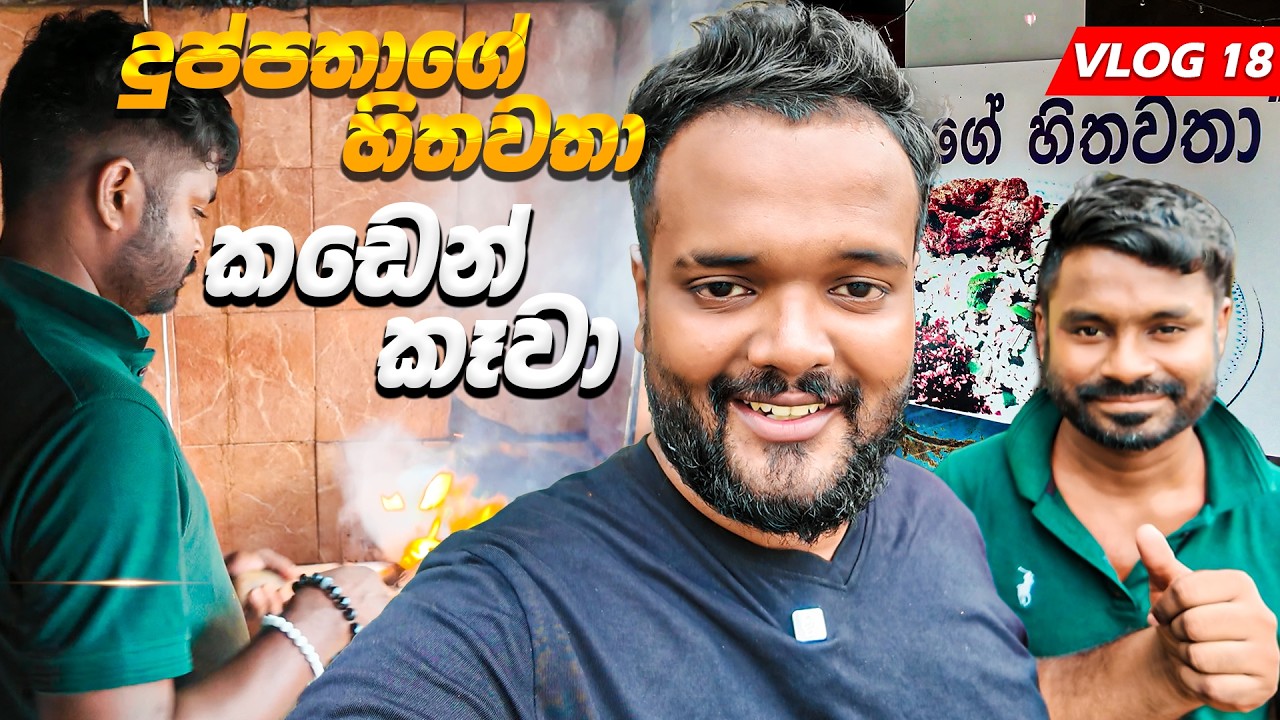 දුප්පතාගේ හිතවතා කඩෙන් කෑවා.. [Duppathage Hithawatha Colombo Food Review 🇱🇰 | Sri Lankan Food Vlog