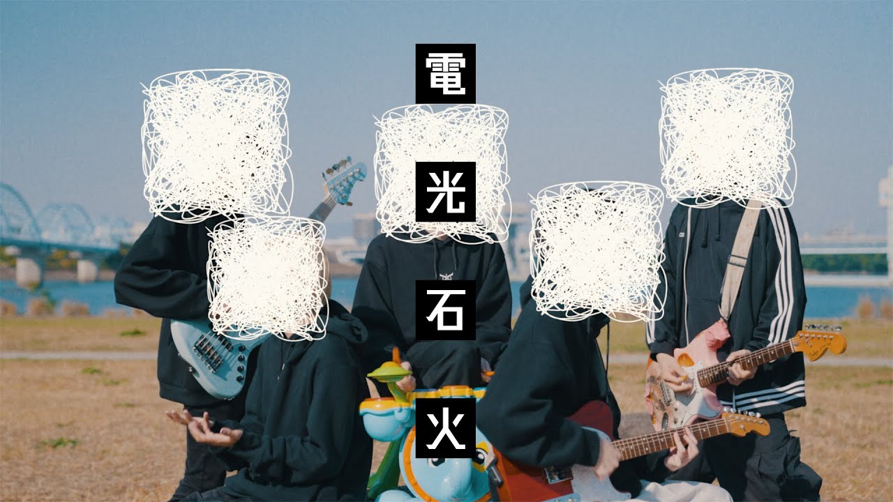 窓際ぼっち倶楽部 「電光石火 」MUSIC VIDEO