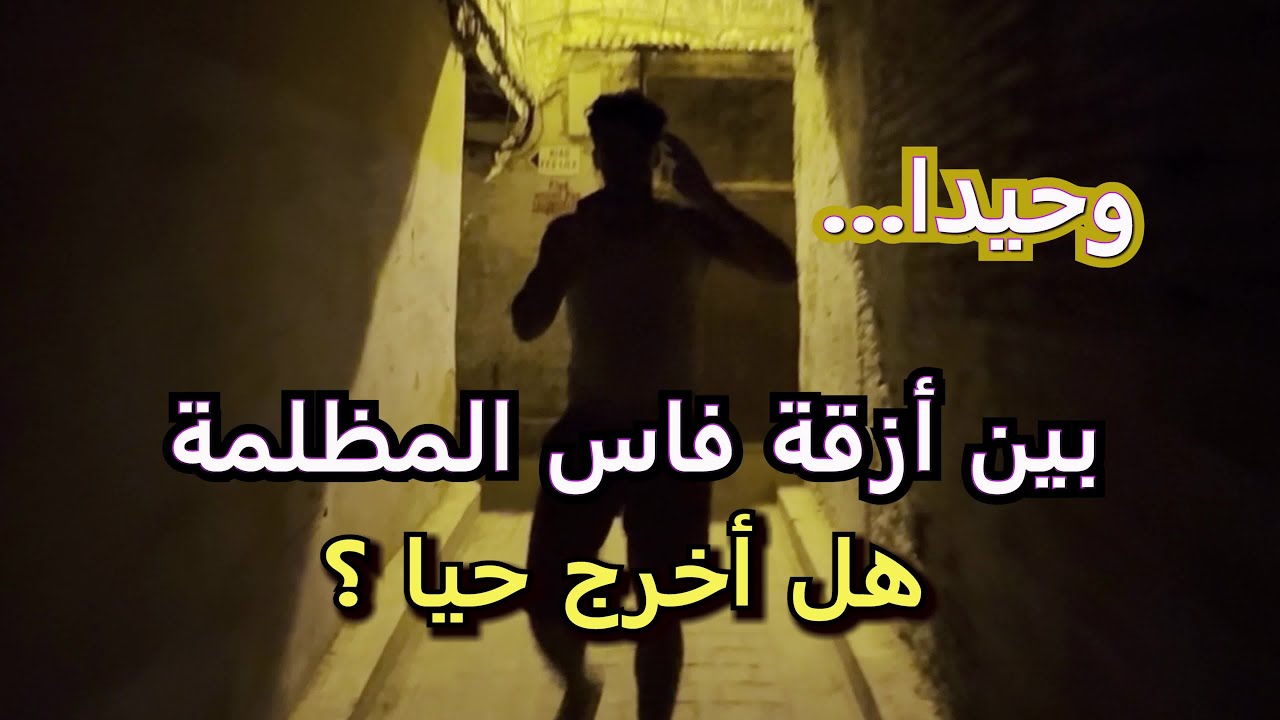 فاس عاصمة الإجرام  ؟؟!!  الليل ، وحيدا بين أزقة فاس المظلمة !! هل أخرج حيا ؟ عندما يحبس الخوف أنفاسك