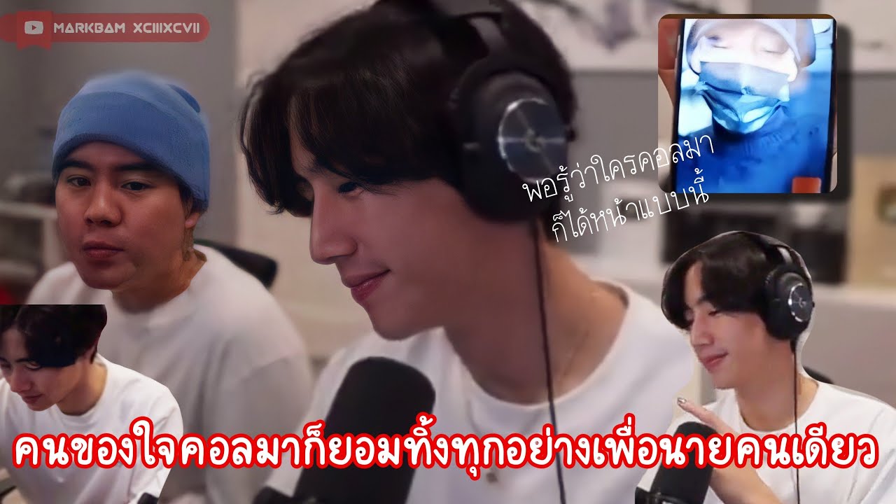 MarkBam - ยิ้มน้อยยิ้มใหญ่ตอนคุยกับน้อง พี่น้องไม่เป็นงี้นะ | MTBB EP.324