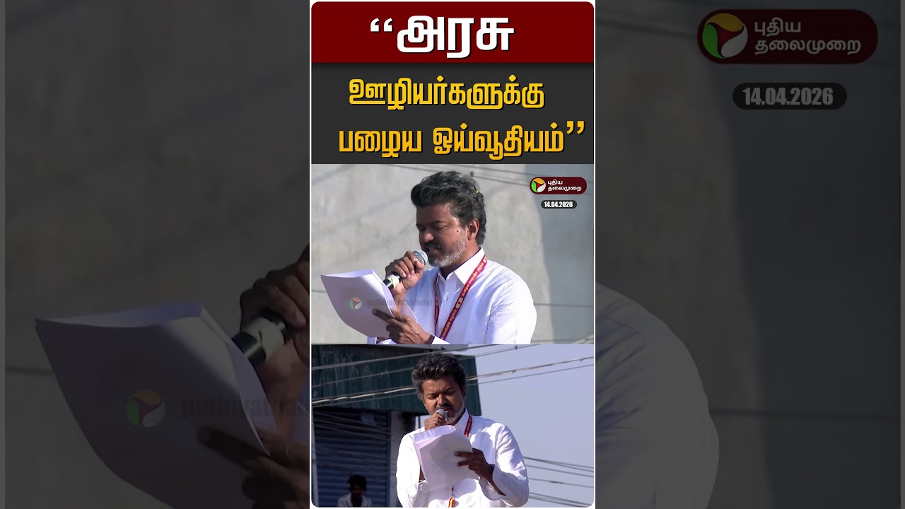 அரசு ஊழியர்களுக்கு பழைய ஓய்வூதியம்: விஜய் #shorts