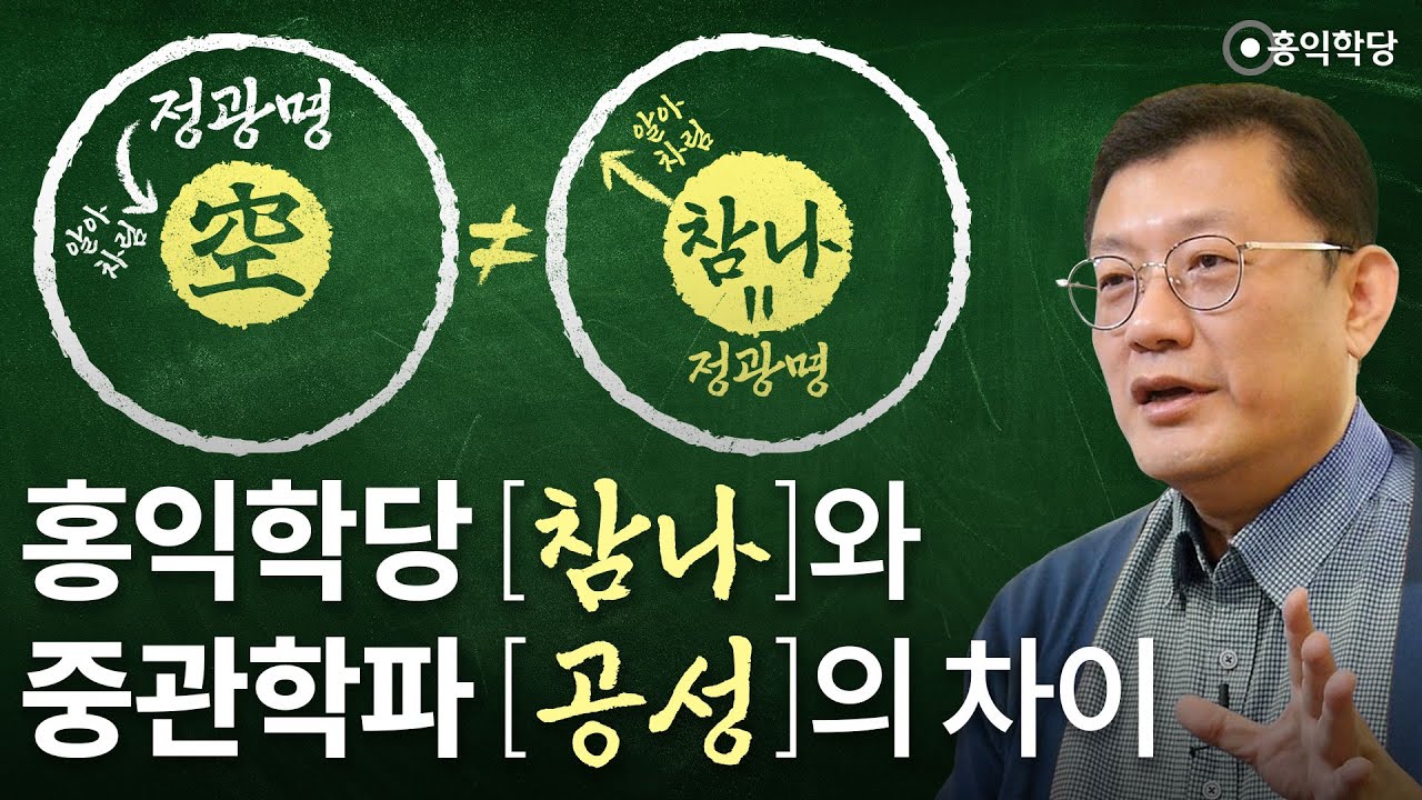 [홍익학당] 홍익학당 참나와 중관학파 공성의 차이!(230713)_A974
