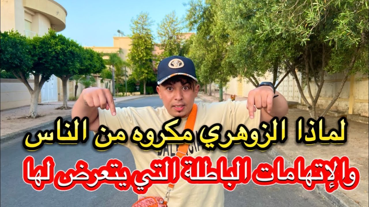 لماذا الزوهري مكروه من الناس؟ والإتهامات الباطلة التي يتعرض لها ؟