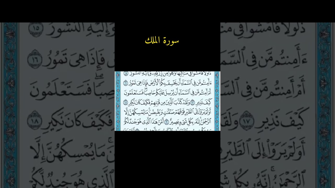 سورة الملك