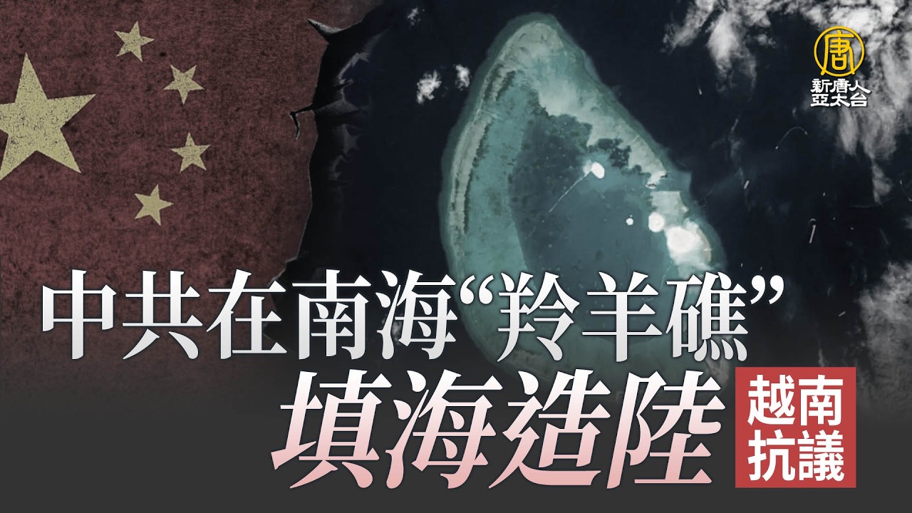 中共在西沙群島「羚羊礁」填海造陸 越南抗議