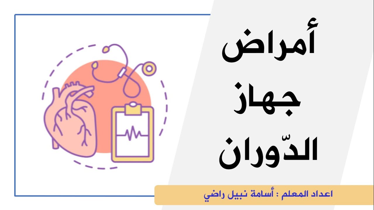 أمراض جهاز الدوران  - العلوم والحياة - الصف السادس الأساسي - المنهاج الفلسطيني