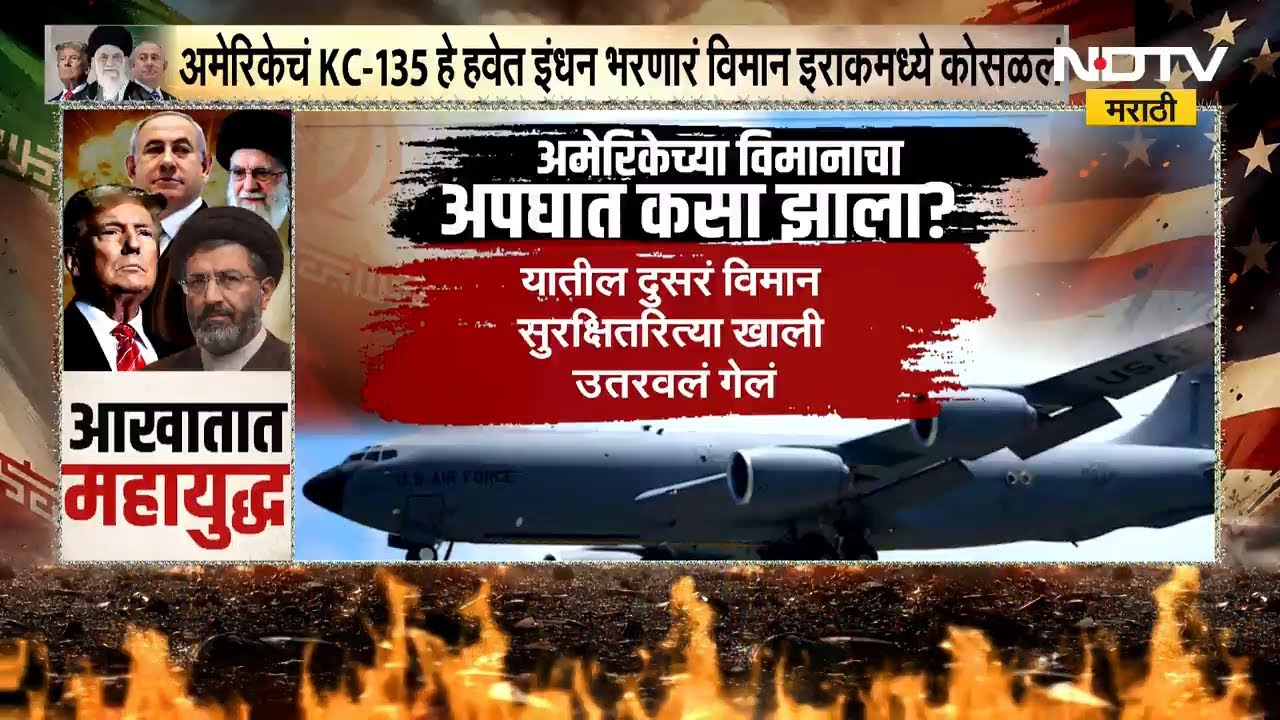 Special Report | Iranचा अमेरिकेला जबरदस्त धक्का, अमेरिकेचं KC-135 हवेत इंधन भरणारं विमान कोसळलं