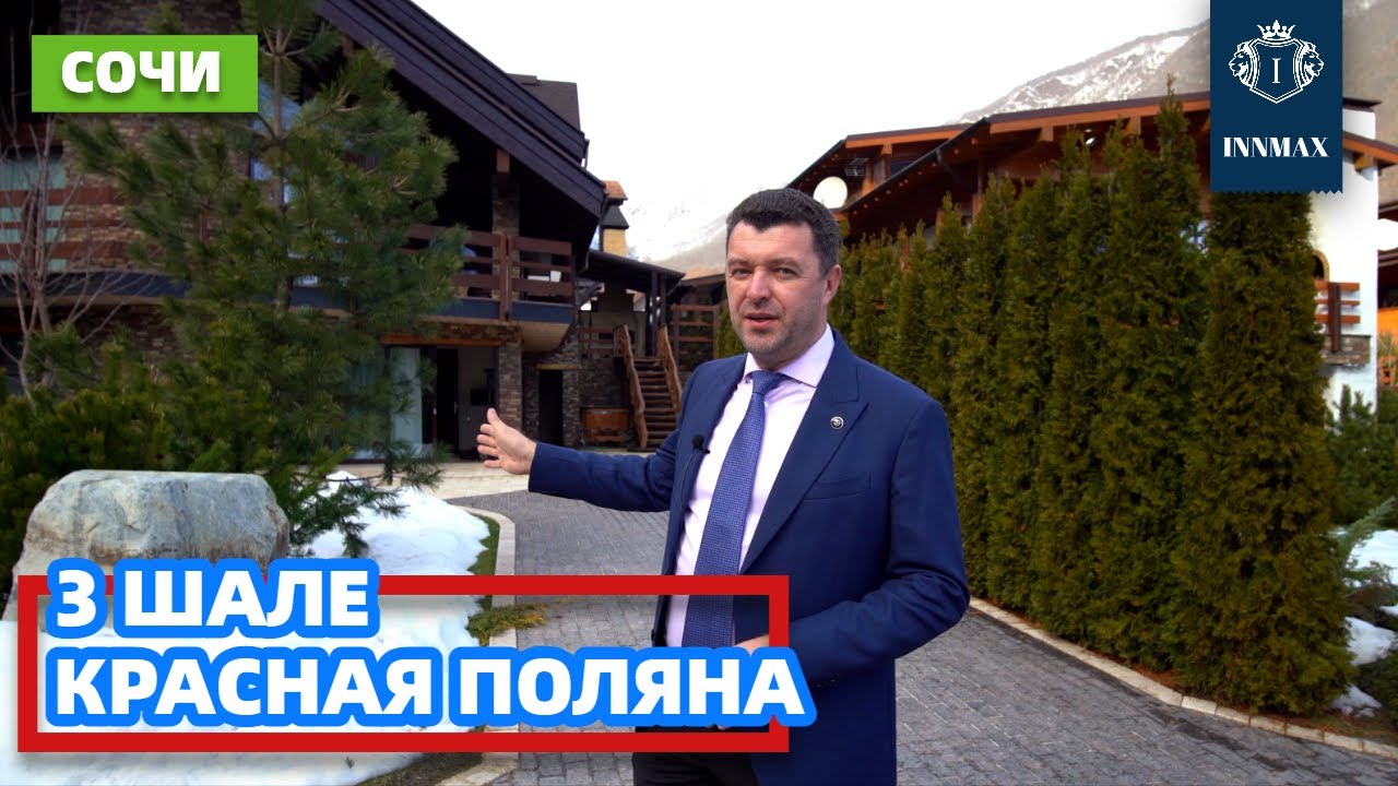 3 ШАЛЕ В КРАСНОЙ ПОЛЯНЕ. ДОМ В СОЧИ. №295 #домвсочи #квартиравсочи #купитьдомвсочи
