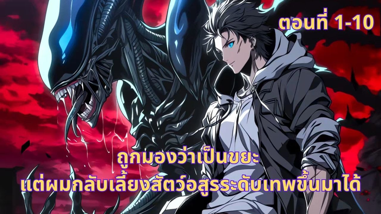 ตอนที่ 1-10 | ถูกมองว่าเป็นขยะ แต่ผมกลับเลี้ยงสัตว์อสูรระดับเทพขึ้นมาได้