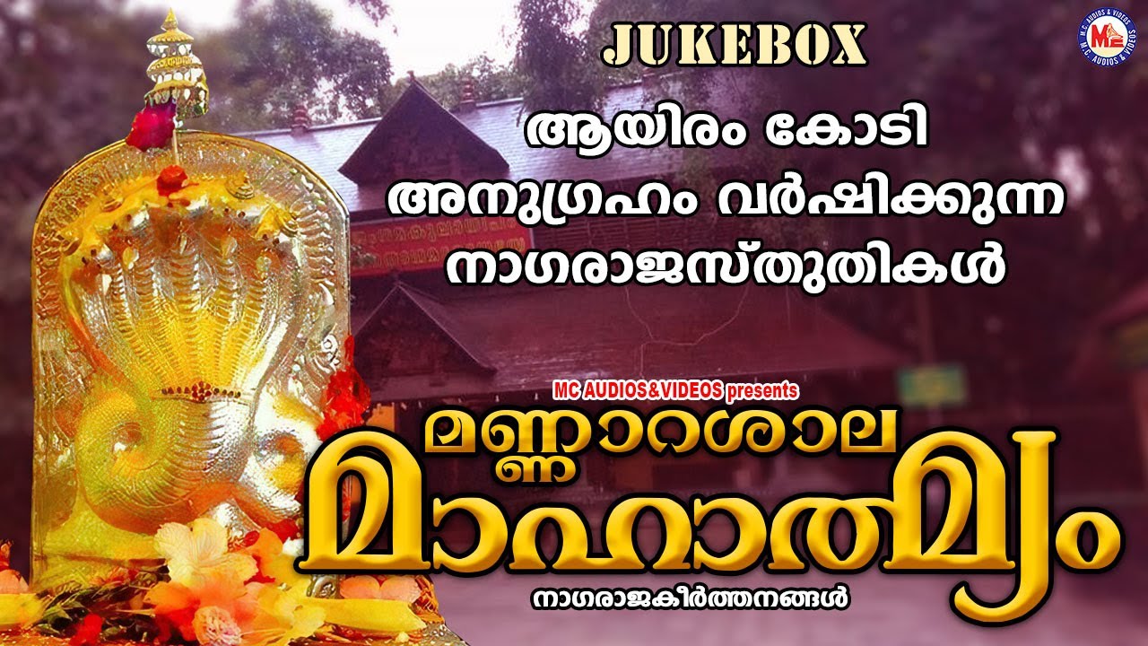 ആയിരംകോടി അനുഗ്രഹം വർഷിക്കുന്ന നാഗരാജസ്തുതികൾ | SarppaPattukal | Hindu Devotional Songs Malayalam |