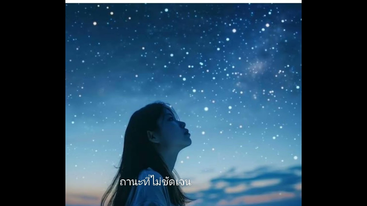 ถานะที่ไม่ชัดเจน