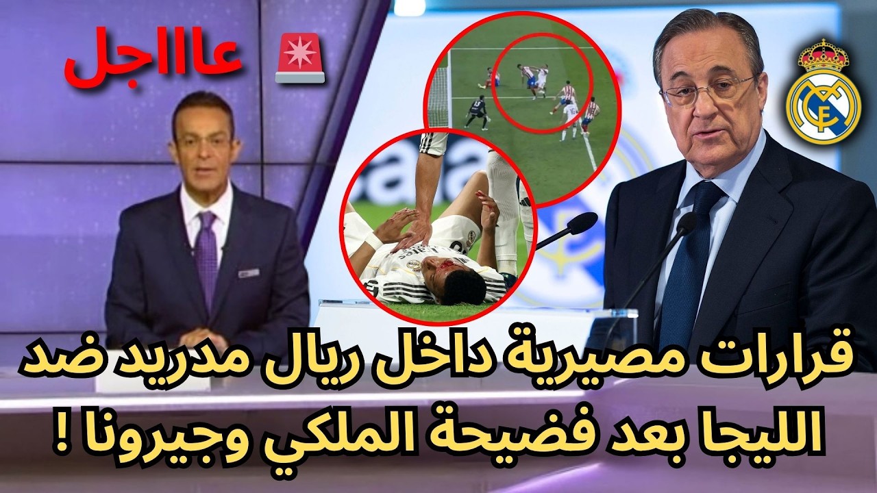 🚨عاجل | ريال مدريد يتخذ قرار ناري ضد الليجا بعد فضيحة مواجهة جيرونا !🔥