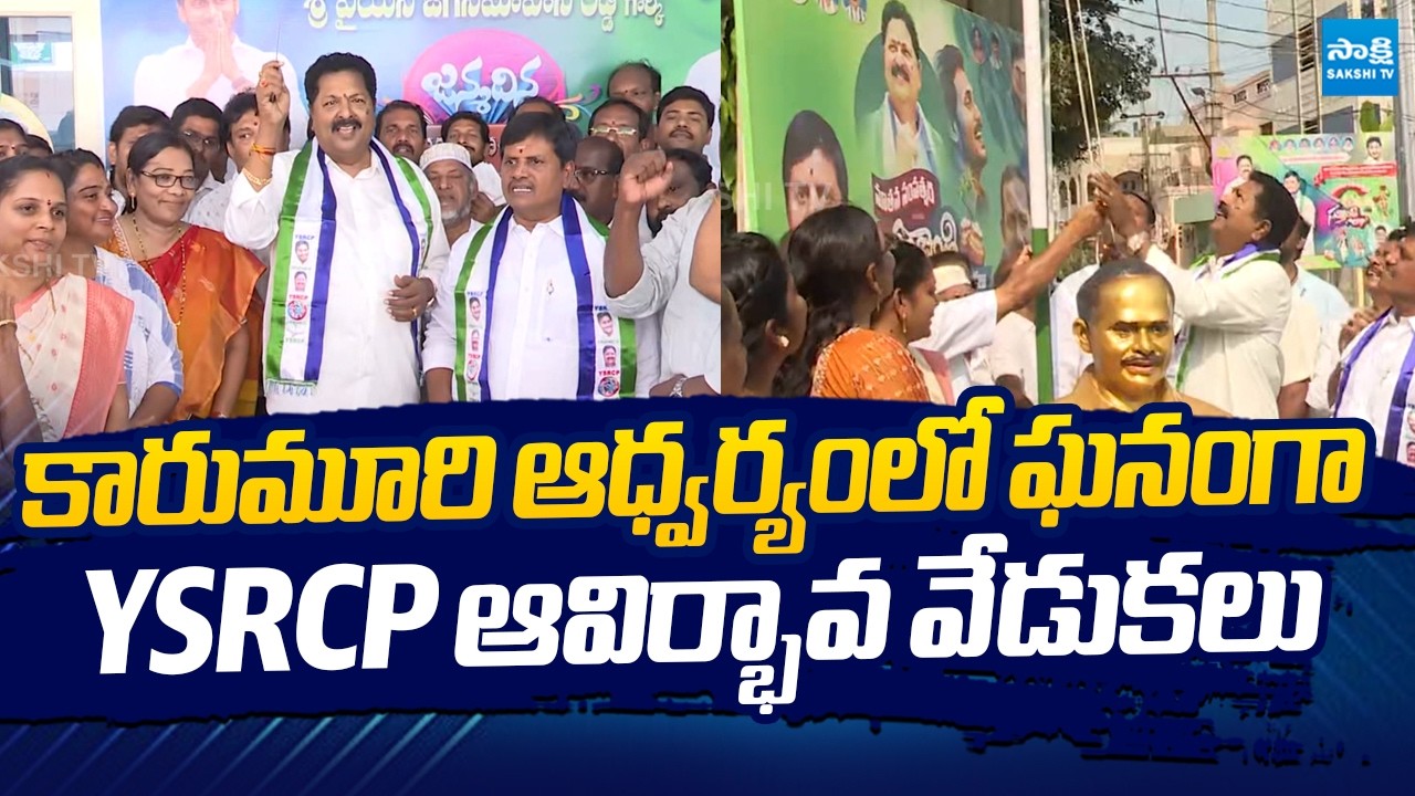 Karumuri Nageswara Rao Celebrates YSRCP 16th Formation Day Celebrations |@SakshiTVLIVE