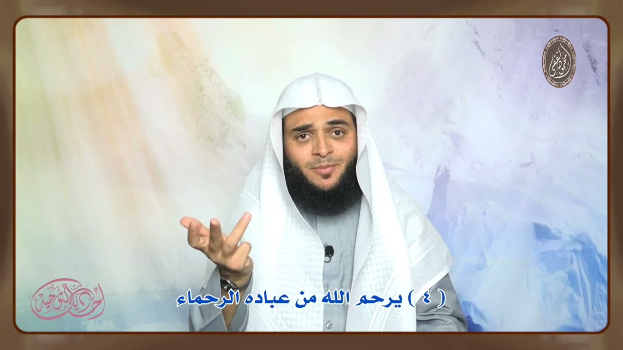 أحاديث التوحيد ( 4 ) يرحم الله من عباده الرحماء