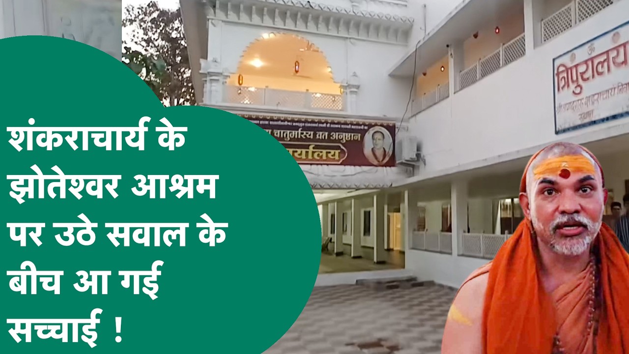 शंकराचार्य अविमुक्तेश्वरानंद को लेकर झोतेश्वर आश्रम पर उठे सवाल लेकिन सच्चाई आ गई सामने ! | MP Tak