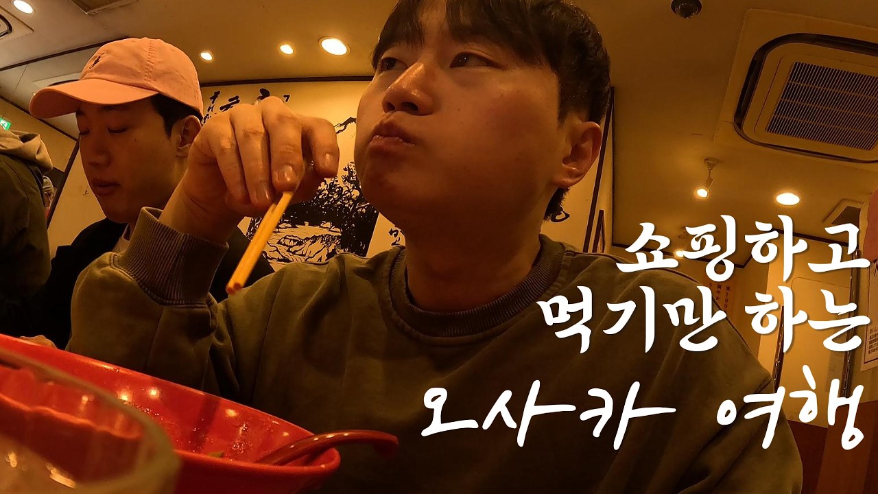 오사카, 교토 여행 1~2일차