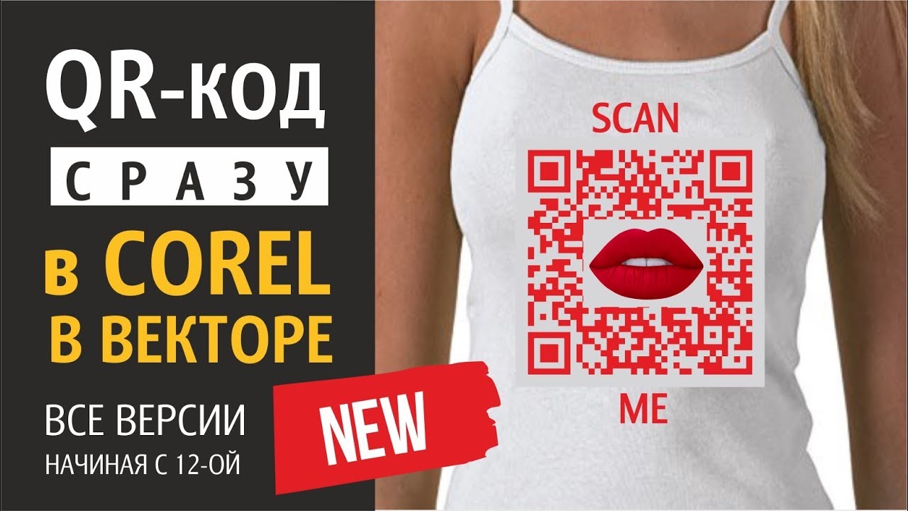 Как создать QR код сразу в Corel в векторе /в любой версии генерация/ вставка логотипа #FastCode