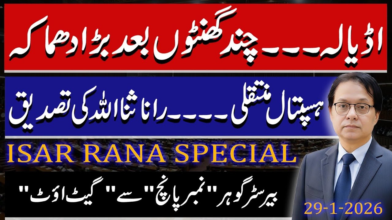 Something big Going to happen in Adiala, Khan transferred to hospital? Brister Gohar Out? Isar Rana 